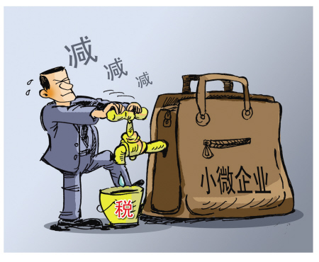 中國為“小微企業(yè)”減稅費(fèi)