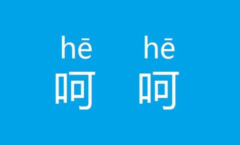 如何高冷地用英語表達(dá)“呵呵”？