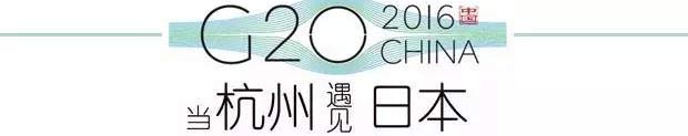 G20峰會杭州將驚呆各國領導人！提前先給你看點私貨……