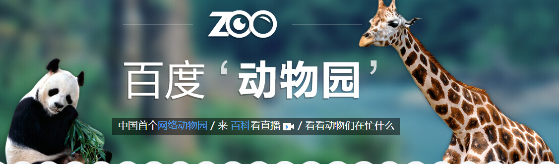 “百度動物園”兒童節正式上線